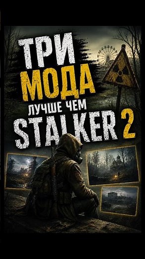 3 New Mods That Are Better Than Stalker 2 #stalker2heartofchornobyl #gameplay #stalker #stalker