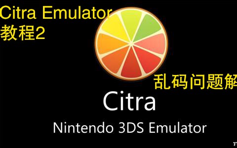 Citra教程2：win系统Citra乱码问题解决办法