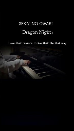 Piano「Dragon Night / SEKAI NO OWARI」