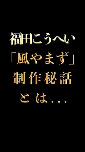 Kohei Fukuda "Kaze Yamazu" #shorts #Enka #Kayokyoku #NanbuSemishigure #Iwate