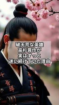 破天荒な英雄・高杉晋作が、実はずっと迷い続けていた理由。#高杉晋作 #幕末 #歴史雑学 #日本史 #吉田松陰 #誰かに話したくなる歴史雑学 #YouTubeショート