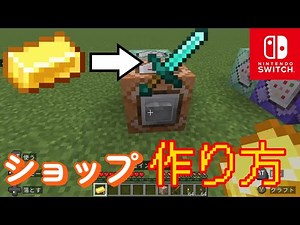 【コマンド】ショップのコマンド作り方！マイクラ簡単コマンド