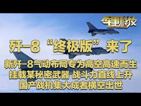 歼-8终极型号来了？气动布局专为高空高速设计！挂载霹雳导弹 超视距空战能力得到大幅强化！双五代机时代正式开启 国产战机已经进化到这个程度了？「军事科技」20250701 | 军迷天下
