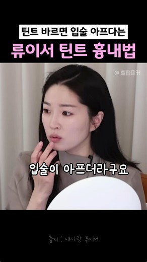 틴트 흉내 기깔난다는 류이서 꿀팁ㅣ스튜어디스립스틱