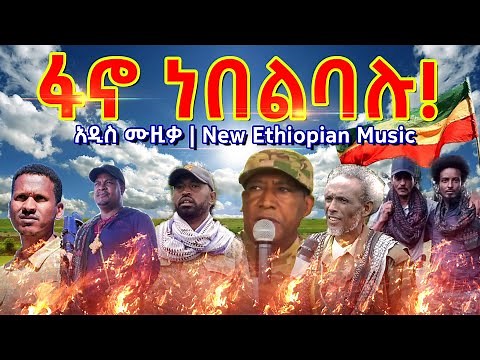 Fano Nebelbalu - ፋኖ ነበልባሉ - New Ethiopian Music 2024 (Official Video) | #ethiopia #ፋኖ #amhara #fano