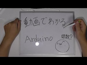 【動画でわかるArduino】 #31 関数の使い方(｀･ω･´)