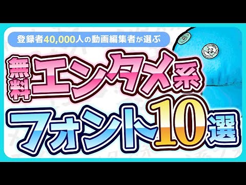 【2024年】エンタメ編集で超必須な無料フォント10選!!