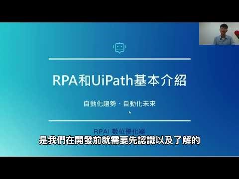 【課程試看】零基礎快速學習RPA－利用 UiPath 建構自動化機器人程式