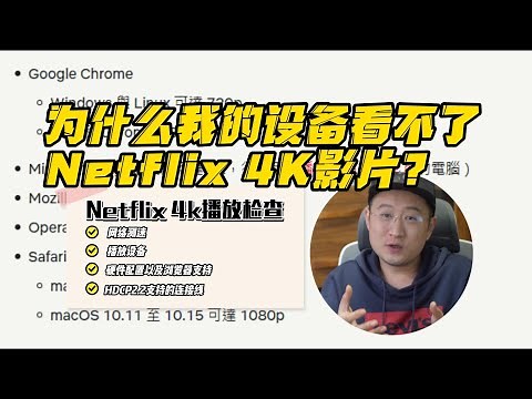 为什么我的设备看不了 Netflix 4K 影片？