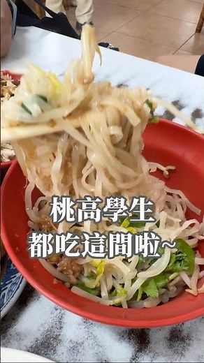 [桃園美食]桃高學生推薦的平價小吃，熱騰騰的擔仔麵、香氣四溢的魯肉飯，充滿台灣古早味的人情料理。