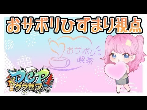 【 #dcpグラセフ 】絶対に捕まらないからな 80日目 おサボリひずまり視点