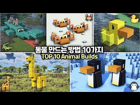 ⛏️ Minecraft Tutorial :: 🐧 TOP 10 Animal Build Ideas & Hacks - [마인크래프트 동물 만들기 건축 아이디어 10가지 모음]
