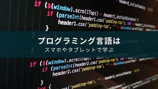 プログラミング勉強アプリ・サイトおすすめ12選 【スマホ・タブレットで学びたい人向け】
