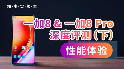 一加8 8Pro深度评测：硬件机皇能打么