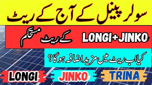 Solar panel new prices in Pakistan 2026 | solar inverter new price in 2026 | Solar Panel for home| Longi X10 Queries solved in this video: Solar Panel Prices in Pakistan Longi X10 18% Tax on Solar Longi Hi Mo X10 Arrival in Pakistan Longi Solar Panel Prices in Pakistan Longi Solar Panel Rates in Pakistan Longi solar panel price in pakistan 2026 Latest Solar Panel Rates in Pakistan Solar Panel Price in Pakistan Latest Solar Panel Rates in Pakistan Canadian solar panels price in pakistan Longi sol