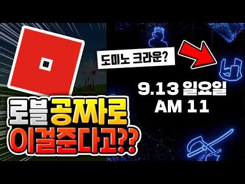 Roblox has lost it... They're giving away a free Domino Crown?? | RIA26 Event [Roblox News]