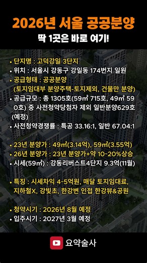 2026년 서울 공공분양 딱 1곳은 바로 여기! 고덕강일3단지 분양가는? #shorts #고덕강일3단지 #반값아파트 #토지임대부분양주택