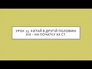 9 клас. Всесвітня історія. Урок 23. Китай в другій половині ХІХ - на початку ХХ ст.
