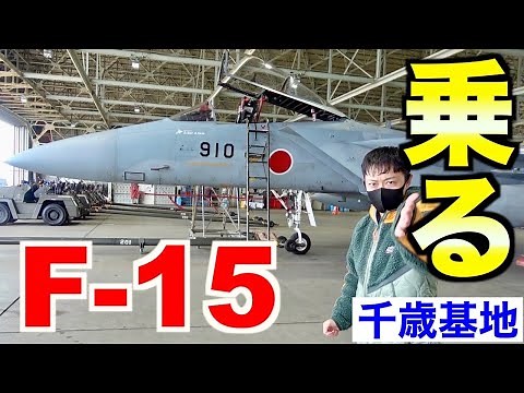 【自衛隊】F-15戦闘機に乗ったら衝撃的でした！（千歳基地編）