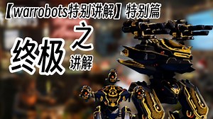 【warrobots特别讲解】游戏系列之终极讲解