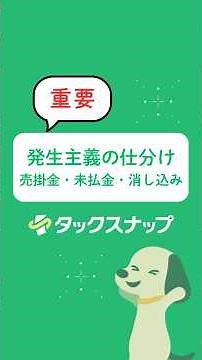 発生主義の仕分け【使い方動画】#タックスナップ #確定申告 #青色申告