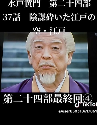 ＃水戸黄門＃時代劇＃水戸光圀＃佐野浅夫＃佐々木助三郎＃あおい輝彦 ＃渥美格之進＃ 伊吹吾朗 ＃風車の弥七＃中谷一郎 ＃うっかり八兵衛＃高橋元太郎 ＃かげろうお銀＃由美かおる＃飛猿＃野村将希＃昭和ドラマ＃昭和＃平成ドラマ＃平成