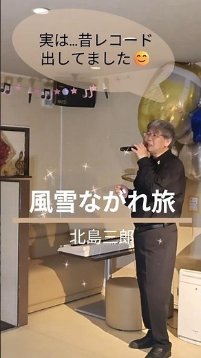 「風雪ながれ旅✨」スナックマスターが本気で歌ってみた🔥#カラオケ #演歌 #北島三郎