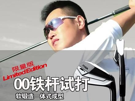 #prgr #00铁杆 限量发售，令人惊艳的准确性、舒适的手感以及可靠的操控性，采用一体式软铁锻造而成，日本本土锻造，适合中低差点球友以及职业选手，职业球员范亚浩@高尔夫潇洒哥试打体验以及给球友们的建议#高尔夫 #高尔夫挥杆 #刀背铁杆