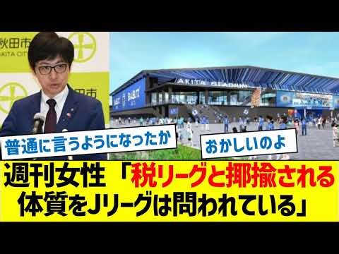 Weekly Josei: "The J.League is being called into question for its tendency to be mocked as a tax ...