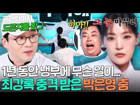 ＂냉부가 이렇게 바뀌었습니다💦＂ 학교 선배 정호영 X 한때 여신(?) 박은영 춤사위에 충격 받은 최강록💥｜냉장고를 부탁해｜JTBC 260322 방송