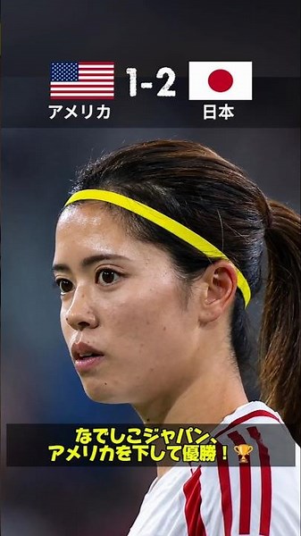 Nadeshiko Japan Defeats USA in Final to Win Championship!🏆
