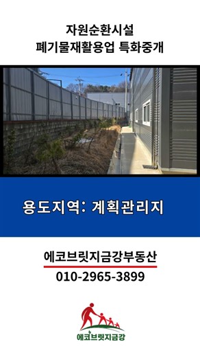 화성 자원순환시설 매매/폐기물재활용시설 지정폐기물 허가 가능 #종합재활용업