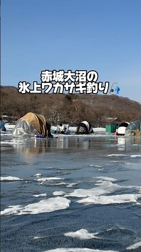 【前橋市赤城山 氷上ワカサギ釣り解禁】 #前橋市 #地方移住 #群馬県 #釣り #fishing