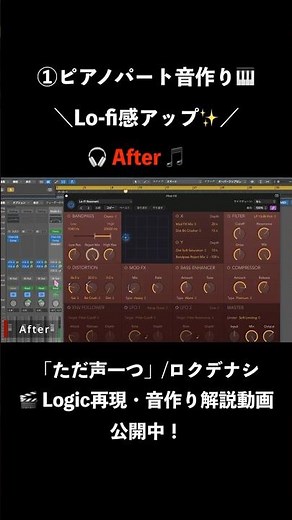 【DTM】Logic純正だけでここまで変わる！？Lo-fi感アップ術 #dtm #ピアノ #logicpro #logicprox #lofi #ロクデナシ