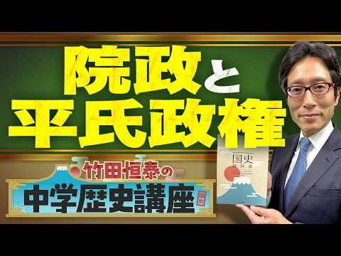 【竹田恒泰の中学歴史講座】第25回 〜院政と平氏政権〜