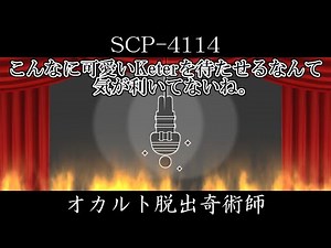 [Slow introduction] SCP-4114 [Occult escape artist]