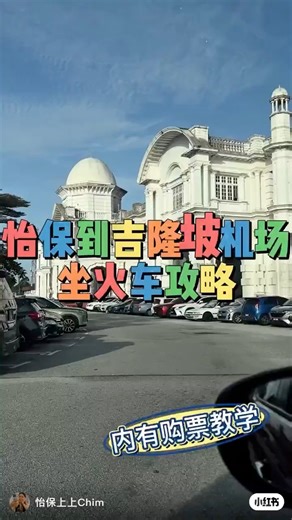 留意：現在需要提前至少半小時前入閘！坐火車嘅人請提早（2026年@updates )，片中的五分鐘前太遲啦（當時政策未改） 回香港的時候有紀錄一下，我是如何從怡保坐火車到吉隆坡機場 1. 買由怡保去KL Sentral的火車票ETS RM41.5，我用app KTMB，方便快捷 2. 乘車當天用app 的QR code可以進入火車站 3. 火車會到KL Sentral 站 4. 到後再去買KLIA Express ，RM 55 5. 然後就可以坐不到30分鐘就到達吉隆坡機場啦 其實我比較喜歡坐火車，因為佢時間上比較快，沒有塞車的問題，而且很舒服，巴士我害會趕不上飛機（試過堵超過5個小時⋯⋯）🥹 但缺點是如果你有很多行李真的不推薦，因為火車上的行李架未必有位置，但背包跟小行李箱是可以的 覺得這些資料有用請收藏起來吧⭐️❤️ #怡保火車 #坐火車去怡保 #坐火車去吉隆坡 #怡保坐火車去吉隆坡 #怡保去吉隆坡 #吉隆坡去怡保 #怡保旅遊 #馬來西亞火車旅遊 | 上上Chim