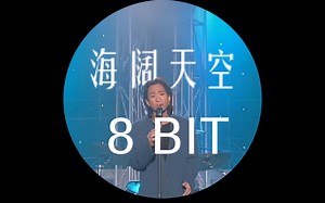 海阔天空 8bit