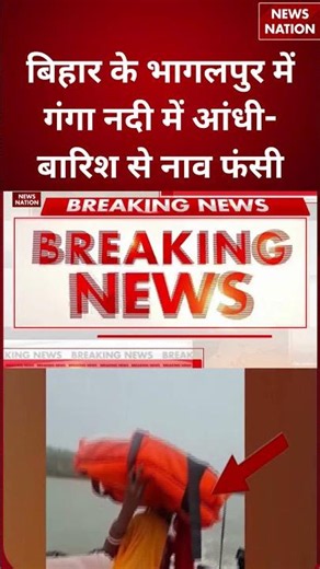 Thunderstorm In Bihar : बिहार के भागलपुर में गंगा नदी में आंधी-बारिश से नाव फंसी #breakingnews