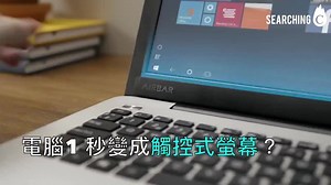 【電腦1秒變Touch Screen】 用手機慣咗「篤芒」，有時用laptop都會唔覺意想用手指掃兩嘢...... 其實想部手提電腦都變埋Touch Screen，唔駛換新機嘅，有呢條磁力Bar就搞掂！ 《TOUCH web》延伸閱讀：http://easttouch.my-magazine.me/main/gadgets/view/4410 影片授權：Searching C ======================= 【屋企都睇到北極光?!】http://easttouch.my-magazine.me/main/gadgets/view/4400 【吃得到的梵高 Van Gogh Art de Sweets】http://easttouch.my-magazine.me/main/culture/view/4405 【齊過高科技農曆年！】http://easttouch.my-magazine.me/main/culture/view/4404 | 東TOUCH