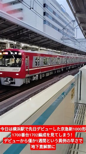 今日は横浜駅で先日デビューした京急新1000形1700番台1702編成を見てしまう！デビューから僅か1週間という異例の早さで地下直解禁に