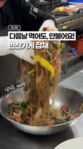 불지 않는 잡채 만들기, 김진순 여사님의 비법