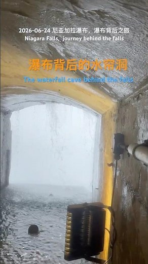 尼亚加拉瀑布，瀑布背后之旅，瀑布背后水帘洞｜Niagara Falls: A journey behind the falls, water curtain cave behind the falls