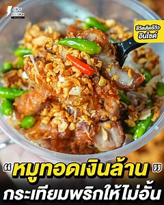 1.8M views · 55K reactions | หมูทอดคนรุม สร้างตัวได้เพราะหมูทอด...