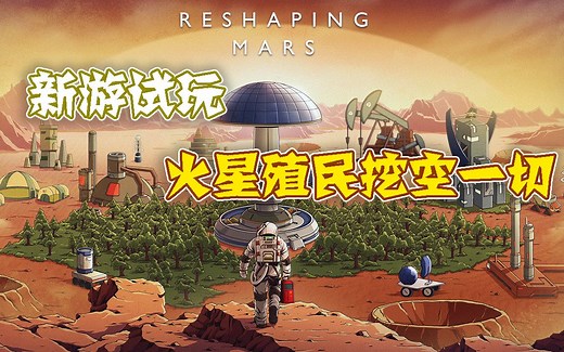 【新游试玩】火星殖民挖空一切——重塑火星正式版（Reshaping Mars）
