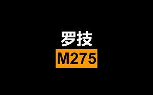 [鸭王]维修#5 罗技M275
