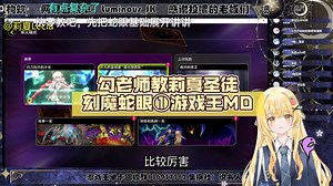 勾老师教莉夏圣徒刻魔蛇眼①【Luminous_J】游戏王MD