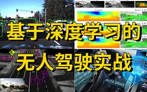 这套【基于深度学习的无人驾驶】实战教程直接让研二室友拿下自动驾驶算法工程师Offer！车道线检测、驾驶轨迹预测、深度估计——人工智能|AI|计算机视觉|机器学习