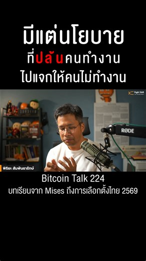 ไม่ว่าพรรคไหนก็มีแต่นโยบายปล้นคนทำงานไปแจกให้คนไม่ทำงาน 5/5 จากคลิปเต็ม Bitcointalk 224 บทเรียนจาก Mises ถึงการเลือกตั้งไทย 2569 | Right Shift