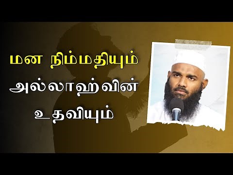 மன நிம்மதியும் அல்லாஹ்வின் உதவியும் | Tamil Bayan Adhil Hasan Latest Tamil Bayan